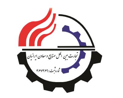 شرکت تجارت بین الملل صنایع و معادن ایرانیان