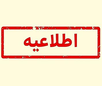 آگهی دعوت از هیأت امناء مؤسسه تامین آتیه کارکنان بانک شهر