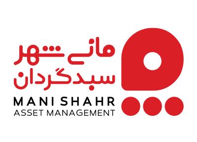 شرکت سبدگردان مانی شهر