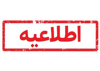 آگهی دعوت از هیأت امناء مؤسسه صندوق ذخیره کارکنان بانک شهر