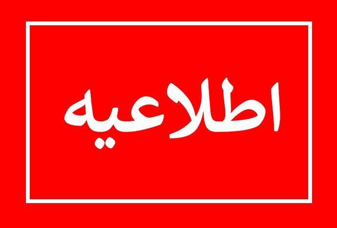 اطلاعیه در خصوص سامانه امور اعضاء — تصویر ۱